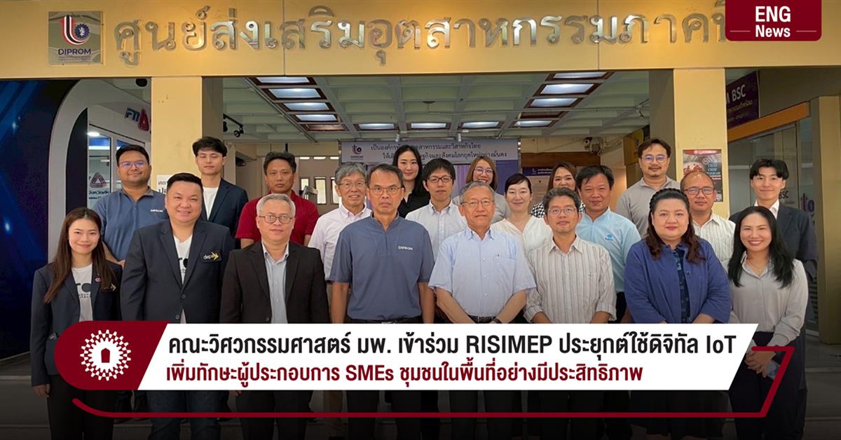 คณะวิศวกรรมศาสตร์ มพ. เข้าร่วม RISIMEP ประยุกต์ใช้ดิจิทัล IoT เพิ่มทักษะผู้ประกอบการ SMEs ชุมชนในพื้นที่อย่างมีประสิทธิภาพ